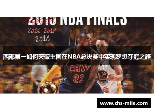 西部第一如何突破重围在NBA总决赛中实现梦想夺冠之路