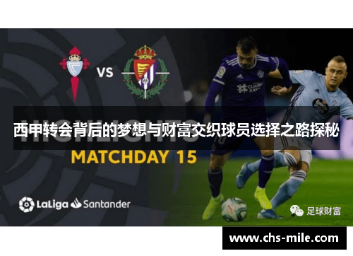 西甲转会背后的梦想与财富交织球员选择之路探秘 西甲转会背后的梦想与财富交织球员选择之路探秘