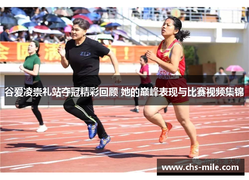 谷爱凌崇礼站夺冠精彩回顾 她的巅峰表现与比赛视频集锦 谷爱凌崇礼站夺冠精彩回顾 她的巅峰表现与比赛视频集锦