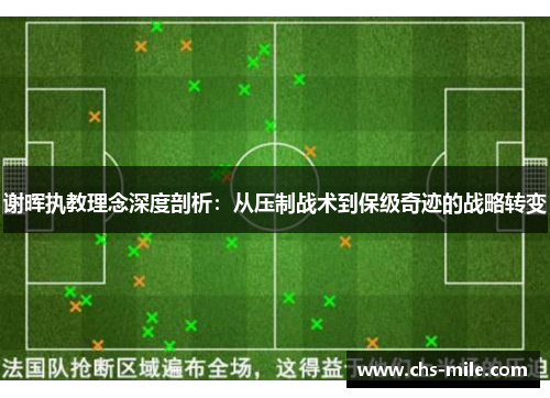 谢晖执教理念深度剖析：从压制战术到保级奇迹的战略转变