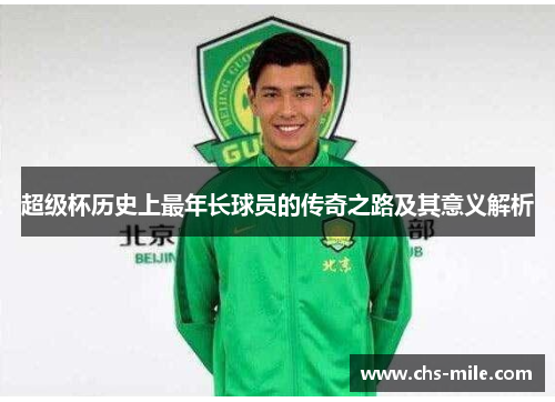 超级杯历史上最年长球员的传奇之路及其意义解析 超级杯历史上最年长球员的传奇之路及其意义解析