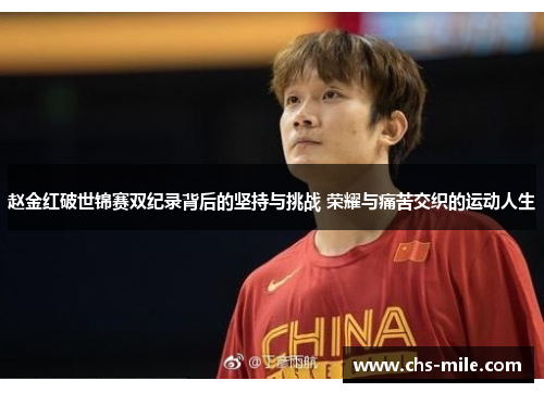 赵金红破世锦赛双纪录背后的坚持与挑战 荣耀与痛苦交织的运动人生 赵金红破世锦赛双纪录背后的坚持与挑战 荣耀与痛苦交织的运动人生