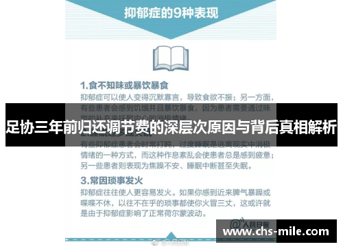 足协三年前归还调节费的深层次原因与背后真相解析 足协三年前归还调节费的深层次原因与背后真相解析