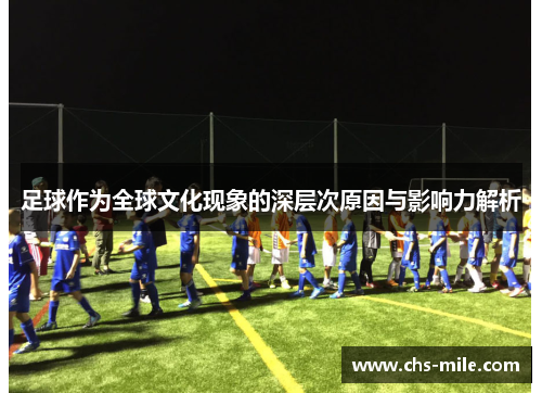 足球作为全球文化现象的深层次原因与影响力解析 足球作为全球文化现象的深层次原因与影响力解析