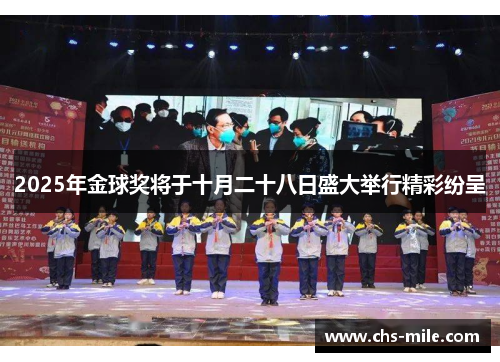 2025年金球奖将于十月二十八日盛大举行精彩纷呈 2025年金球奖将于十月二十八日盛大举行精彩纷呈