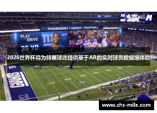 2026世界杯将为持票球迷提供基于AR的实时球员数据墙体验