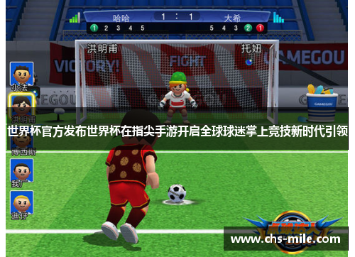 世界杯官方发布世界杯在指尖手游开启全球球迷掌上竞技新时代引领