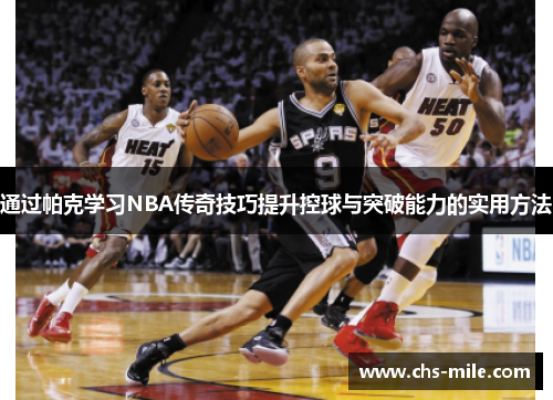 /uploads/images/20260502/tong-guo-pa-ke-xue-xi-nba-chuan-qi-ji-qiao-ti-sheng-kong-qiu-yu-tu-po-neng-li-de-shi-yong-fang-fa.webp
