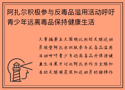阿扎尔积极参与反毒品滥用活动呼吁青少年远离毒品保持健康生活