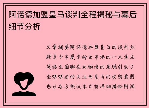 阿诺德加盟皇马谈判全程揭秘与幕后细节分析