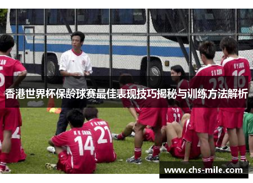 香港世界杯保龄球赛最佳表现技巧揭秘与训练方法解析