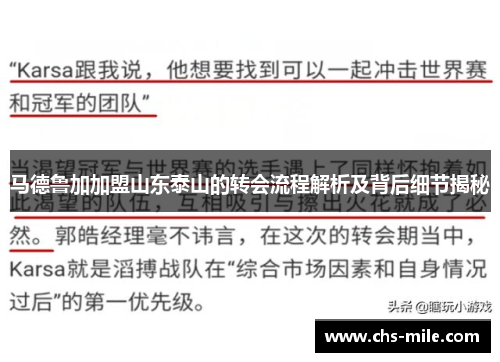 马德鲁加加盟山东泰山的转会流程解析及背后细节揭秘