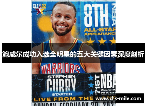 鲍威尔成功入选全明星的五大关键因素深度剖析