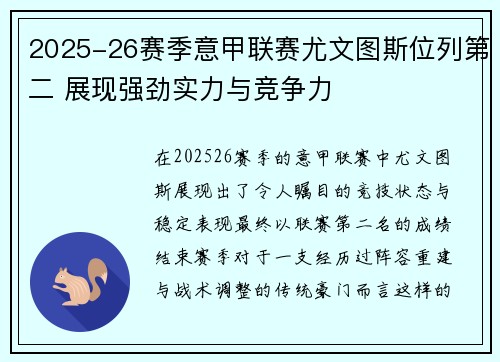 2025-26赛季意甲联赛尤文图斯位列第二 展现强劲实力与竞争力 2025-26赛季意甲联赛尤文图斯位列第二 展现强劲实力与竞争力