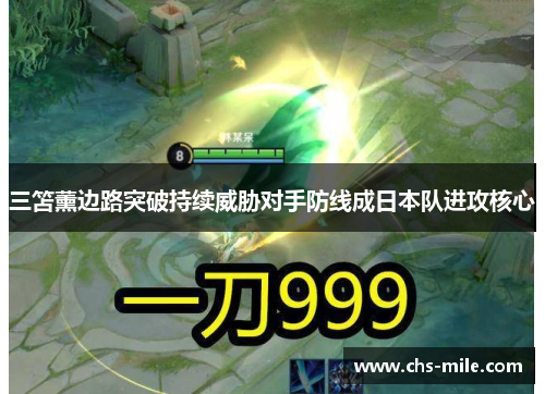 三笘薰边路突破持续威胁对手防线成日本队进攻核心 三笘薰边路突破持续威胁对手防线成日本队进攻核心