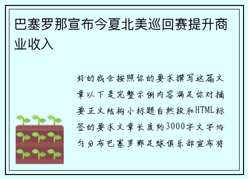 巴塞罗那宣布今夏北美巡回赛提升商业收入