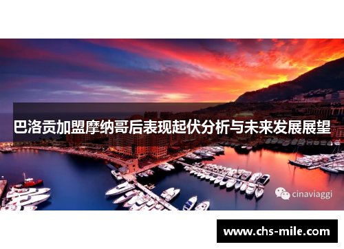 巴洛贡加盟摩纳哥后表现起伏分析与未来发展展望