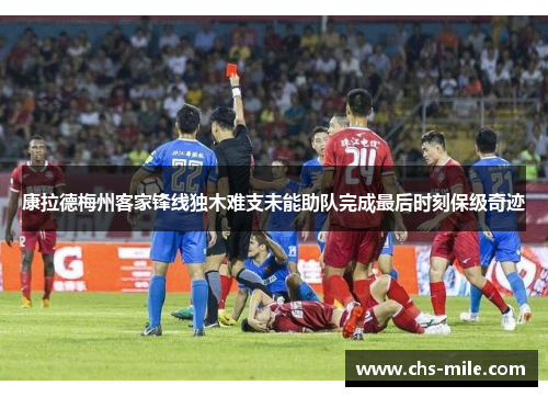 康拉德梅州客家锋线独木难支未能助队完成最后时刻保级奇迹