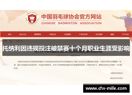 托纳利因违规投注被禁赛十个月职业生涯受影响