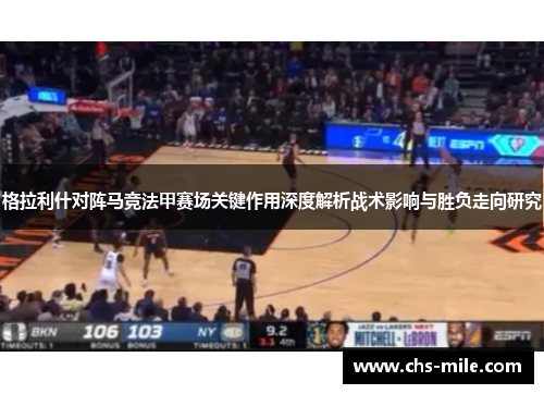 格拉利什对阵马竞法甲赛场关键作用深度解析战术影响与胜负走向研究 格拉利什对阵马竞法甲赛场关键作用深度解析战术影响与胜负走向研究