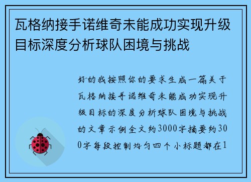 /uploads/images/20260618/wa-ge-na-jie-shou-nuo-wei-qi-wei-neng-cheng-gong-shi-xian-sheng-ji-mu-biao-shen-du-fen-xi-qiu-dui-kun-jing-yu-tiao-zhan.webp