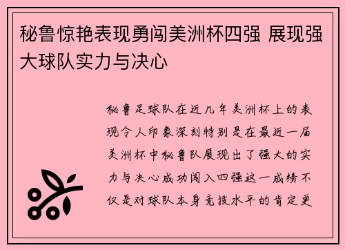 秘鲁惊艳表现勇闯美洲杯四强 展现强大球队实力与决心 秘鲁惊艳表现勇闯美洲杯四强 展现强大球队实力与决心