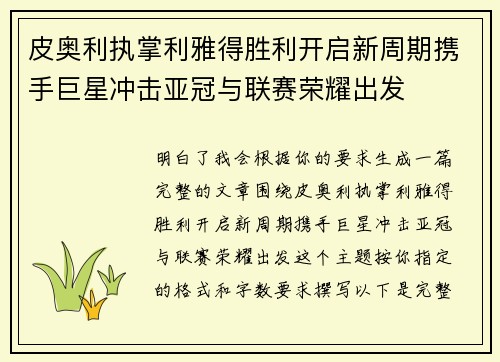 皮奥利执掌利雅得胜利开启新周期携手巨星冲击亚冠与联赛荣耀出发