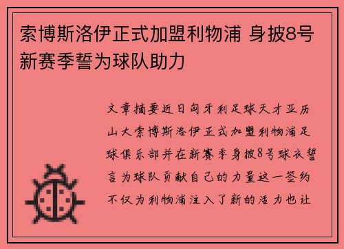 索博斯洛伊正式加盟利物浦 身披8号新赛季誓为球队助力 索博斯洛伊正式加盟利物浦 身披8号新赛季誓为球队助力