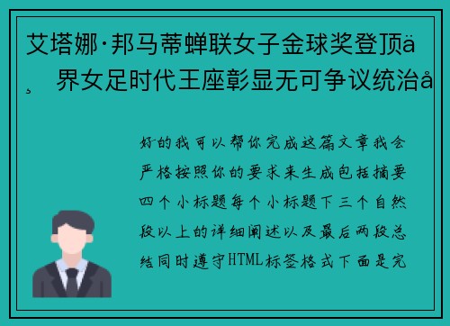 艾塔娜·邦马蒂蝉联女子金球奖登顶世界女足时代王座彰显无可争议统治力 ⚽🌟