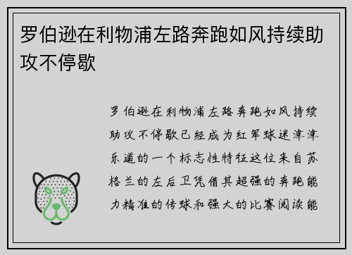 罗伯逊在利物浦左路奔跑如风持续助攻不停歇