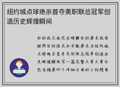 纽约城点球绝杀首夺美职联总冠军创造历史辉煌瞬间 纽约城点球绝杀首夺美职联总冠军创造历史辉煌瞬间