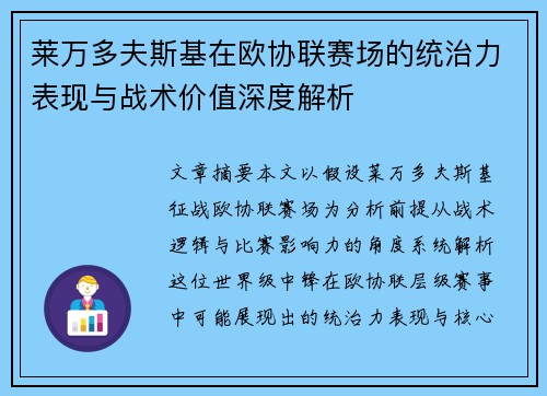 莱万多夫斯基在欧协联赛场的统治力表现与战术价值深度解析 莱万多夫斯基在欧协联赛场的统治力表现与战术价值深度解析