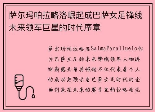 萨尔玛帕拉略洛崛起成巴萨女足锋线未来领军巨星的时代序章