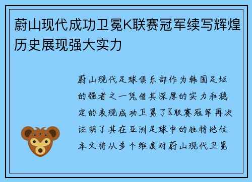 蔚山现代成功卫冕K联赛冠军续写辉煌历史展现强大实力