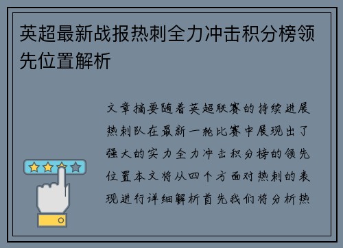 英超最新战报热刺全力冲击积分榜领先位置解析