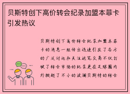 贝斯特创下高价转会纪录加盟本菲卡引发热议
