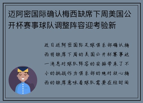 迈阿密国际确认梅西缺席下周美国公开杯赛事球队调整阵容迎考验新 迈阿密国际确认梅西缺席下周美国公开杯赛事球队调整阵容迎考验新