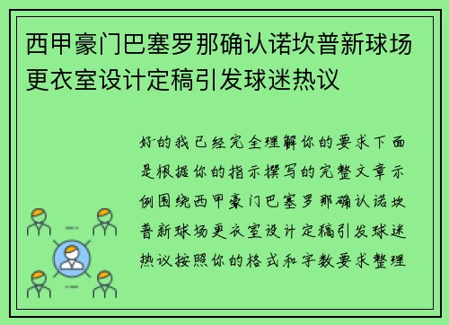西甲豪门巴塞罗那确认诺坎普新球场更衣室设计定稿引发球迷热议 西甲豪门巴塞罗那确认诺坎普新球场更衣室设计定稿引发球迷热议