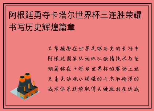 阿根廷勇夺卡塔尔世界杯三连胜荣耀书写历史辉煌篇章 阿根廷勇夺卡塔尔世界杯三连胜荣耀书写历史辉煌篇章