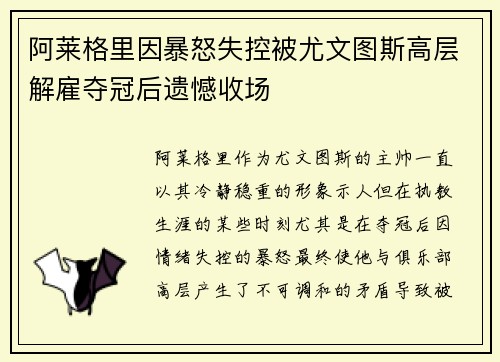 阿莱格里因暴怒失控被尤文图斯高层解雇夺冠后遗憾收场 阿莱格里因暴怒失控被尤文图斯高层解雇夺冠后遗憾收场