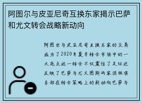 阿图尔与皮亚尼奇互换东家揭示巴萨和尤文转会战略新动向 阿图尔与皮亚尼奇互换东家揭示巴萨和尤文转会战略新动向