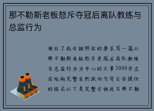 那不勒斯老板怒斥夺冠后离队教练与总监行为
