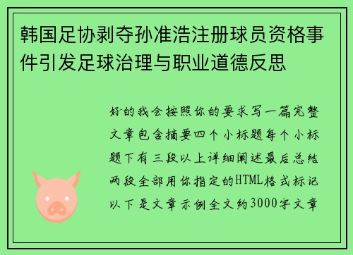韩国足协剥夺孙准浩注册球员资格事件引发足球治理与职业道德反思 韩国足协剥夺孙准浩注册球员资格事件引发足球治理与职业道德反思