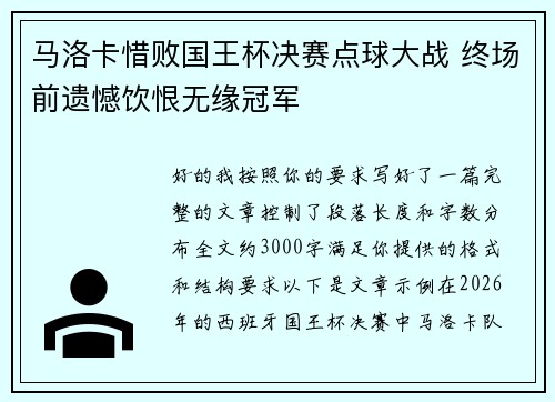 马洛卡惜败国王杯决赛点球大战 终场前遗憾饮恨无缘冠军 马洛卡惜败国王杯决赛点球大战 终场前遗憾饮恨无缘冠军
