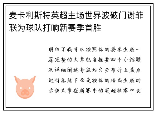 麦卡利斯特英超主场世界波破门谢菲联为球队打响新赛季首胜 麦卡利斯特英超主场世界波破门谢菲联为球队打响新赛季首胜