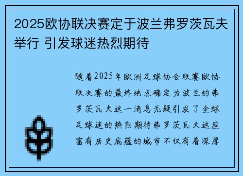 2025欧协联决赛定于波兰弗罗茨瓦夫举行 引发球迷热烈期待 2025欧协联决赛定于波兰弗罗茨瓦夫举行 引发球迷热烈期待