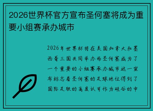 2026世界杯官方宣布圣何塞将成为重要小组赛承办城市 2026世界杯官方宣布圣何塞将成为重要小组赛承办城市