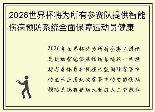 2026世界杯将为所有参赛队提供智能伤病预防系统全面保障运动员健康