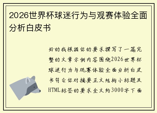 2026世界杯球迷行为与观赛体验全面分析白皮书