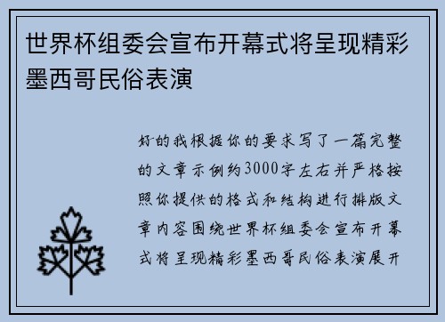 世界杯组委会宣布开幕式将呈现精彩墨西哥民俗表演 世界杯组委会宣布开幕式将呈现精彩墨西哥民俗表演